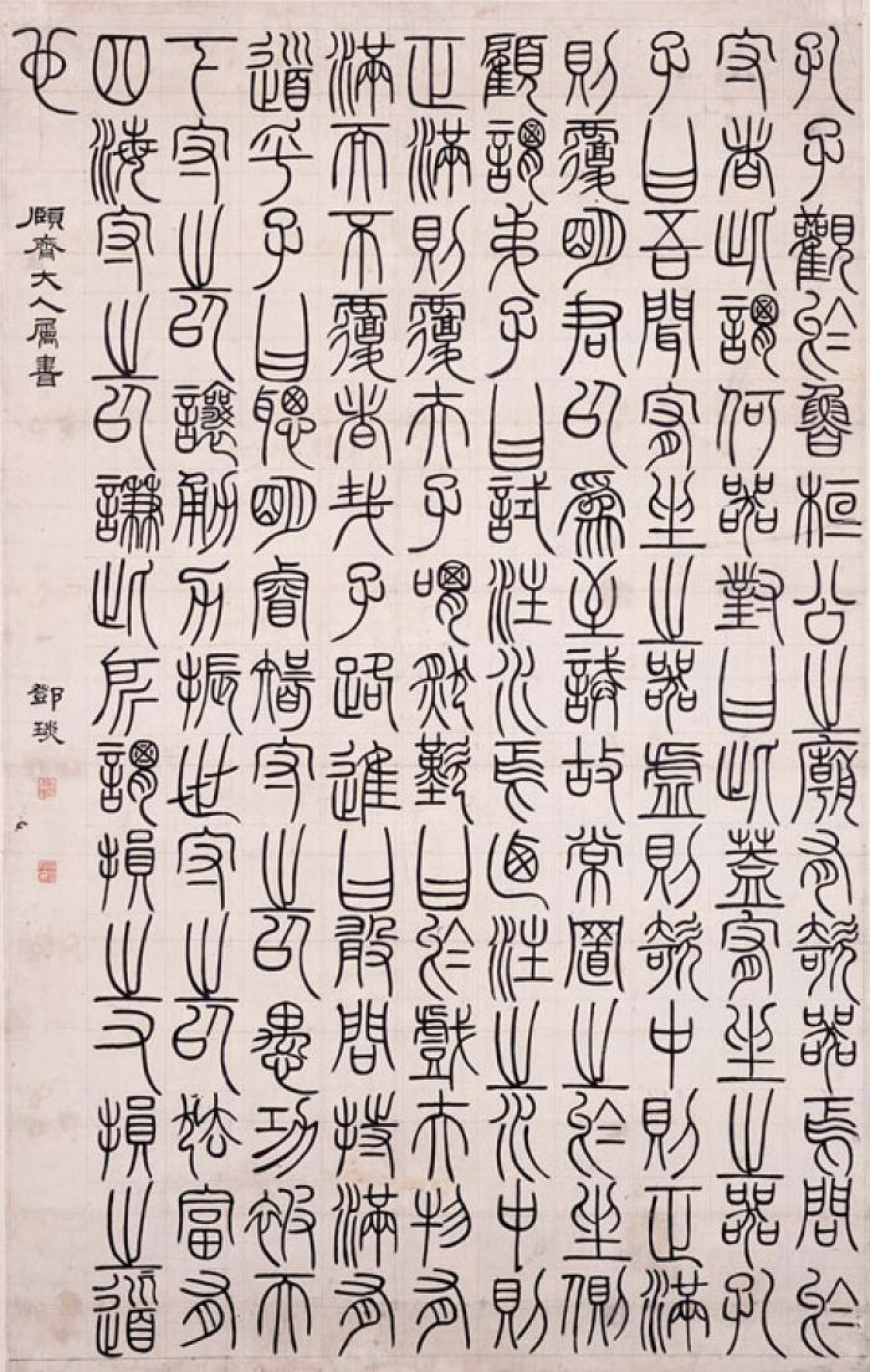 Ancient prose from the Xunzi, in seal script,
before 1796, by Deng Shiru (1743—1805). Hanging scroll, ink on paper.